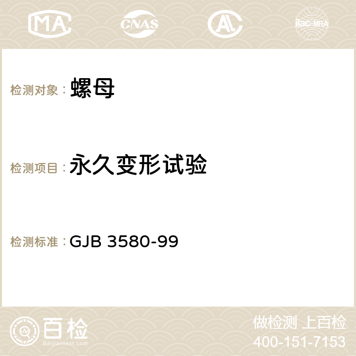 永久变形试验 GJB 3580-99 使用温度不高于425°C的MJ螺纹自锁螺母通用规范  4.5.6.8