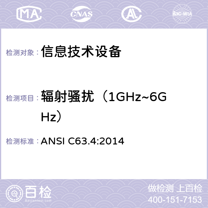 辐射骚扰（1GHz~6GHz） 无线电噪声的测试方法，频率范围：9kHz～40GHz ANSI C63.4:2014 章节5.4 11.6