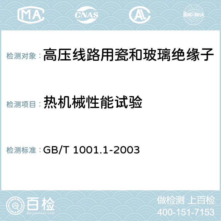 热机械性能试验 标称电压高于1000V的架空线路绝缘子 第1部分:交流系统用瓷或玻璃绝缘子元件-定义、试验方法和判定准则 GB/T 1001.1-2003 21,34.1