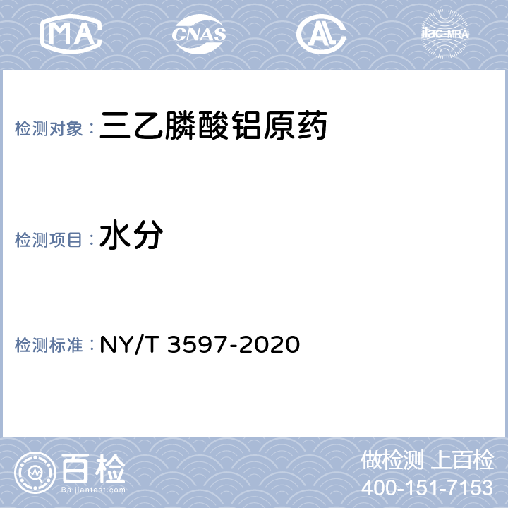 水分 三乙膦酸铝原药 NY/T 3597-2020 4.6