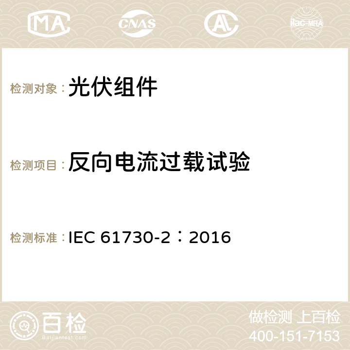 反向电流过载试验 光伏（PV）组件安全性鉴定　第二部分：试验要求 IEC 61730-2：2016 10.20