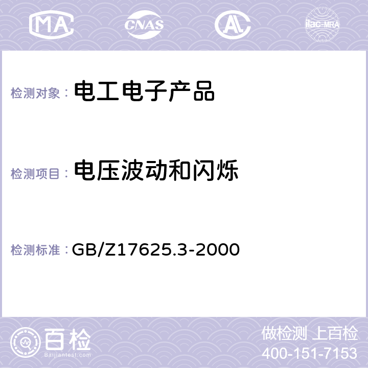 电压波动和闪烁 电磁兼容 限值 对额定电流大于16A 的设备在低压供电系统中产生的电压波动和闪烁的限制 GB/Z17625.3-2000 65