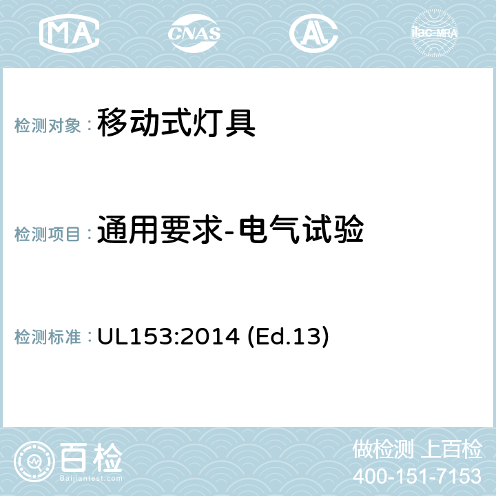通用要求-电气试验 移动式灯具 UL153:2014 (Ed.13) 158-161
