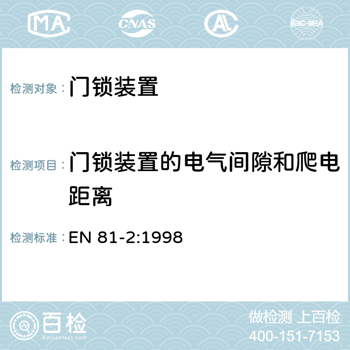 门锁装置的电气间隙和爬电距离 电梯制造与安装安全规范 第2部分：液压电梯 EN 81-2:1998