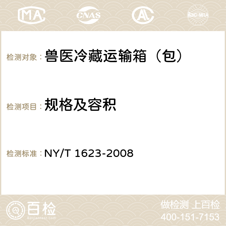 规格及容积 兽医运输冷藏箱（包） NY/T 1623-2008 5.4