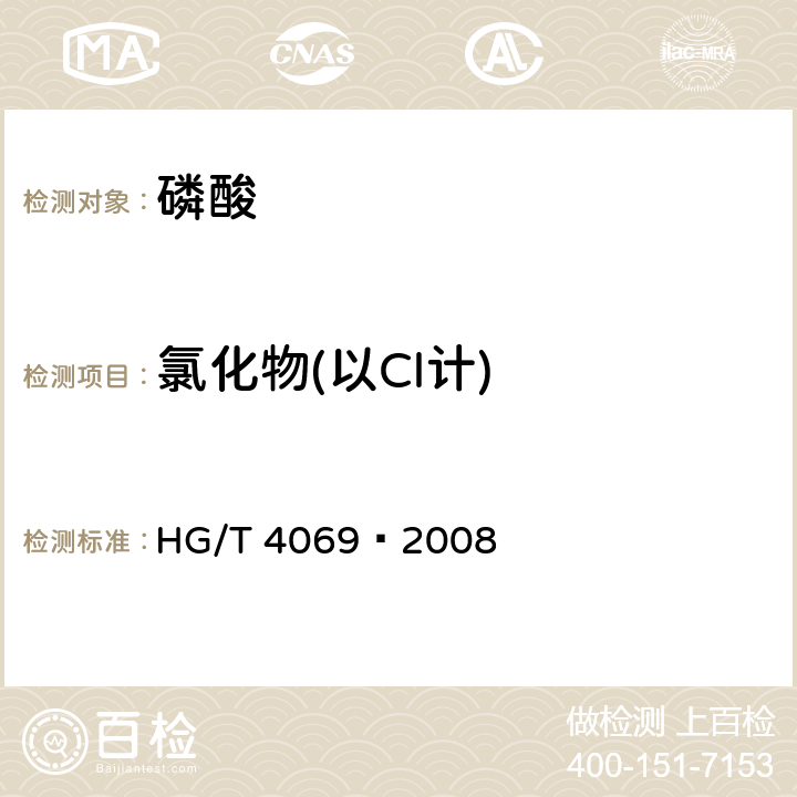 氯化物(以Cl計) 工業濕法凈化磷酸 HG/T 4069–2008