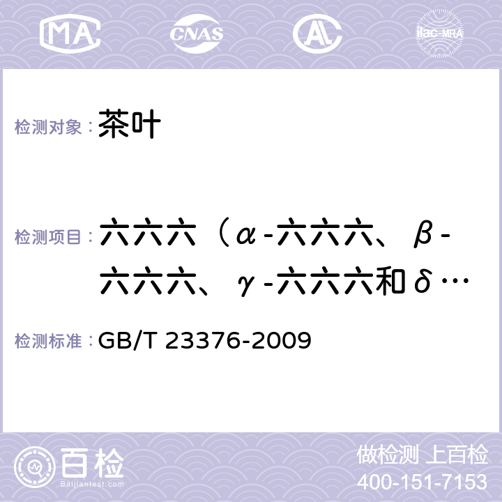 六六六（α-六六六、β-六六六、γ-六六六和δ-六六六之和） 茶叶中农药多残留测定 气相色谱/质谱法 GB/T 23376-2009