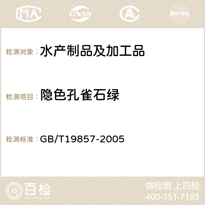 隐色孔雀石绿 《水产品中孔雀石绿和结晶紫残留量的测定》 GB/T19857-2005