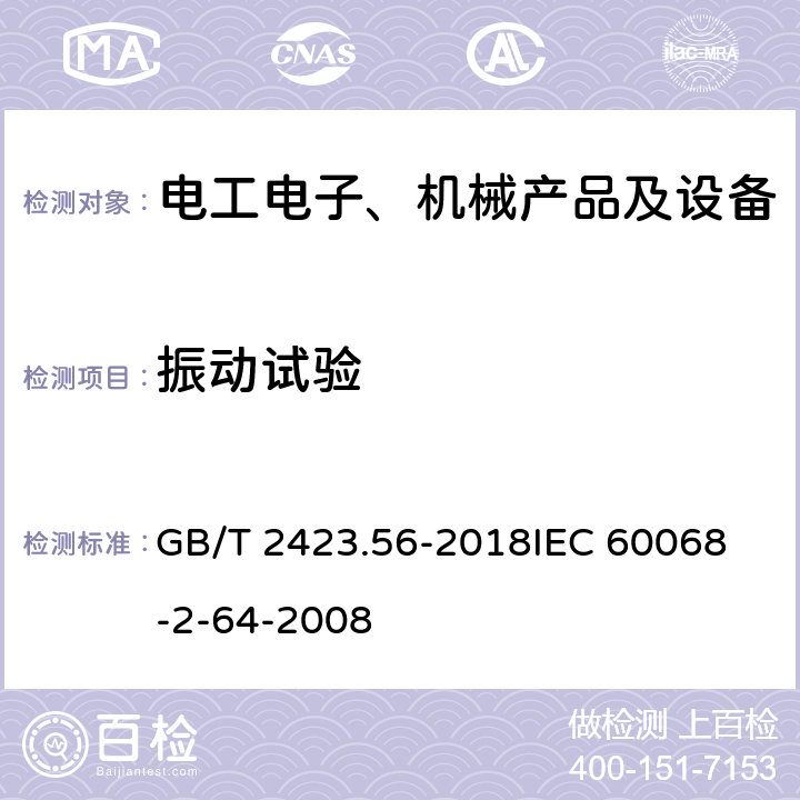 振动试验 环境试验 第2部分：试验方法 试验Fh：宽带随机振动和导则 GB/T 2423.56-2018
IEC 60068-2-64-2008