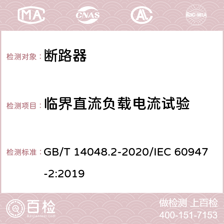 临界直流负载电流试验 低压开关设备和控制设备 第2部分：断路器 GB/T 14048.2-2020/IEC 60947-2:2019 P.8.3.9