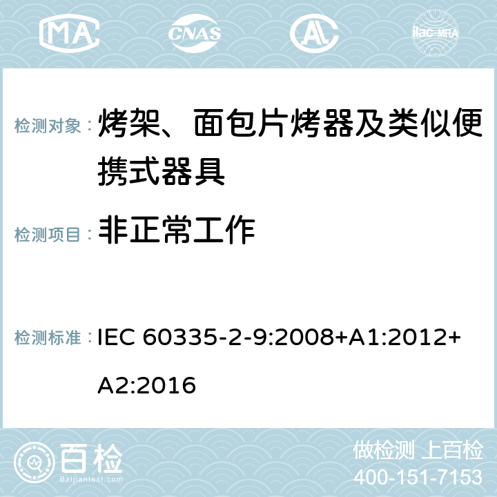 非正常工作 家用和类似用途电器的安全 烤架、面包片烤器及类似便携式器具的特殊要求 IEC 60335-2-9:2008+A1:2012+A2:2016 19