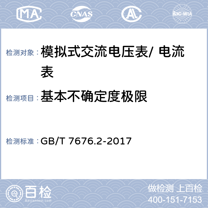 基本不确定度极限 直接作用模拟指示电测量仪表及其附件第2部分：电流表和电压表的特殊要求 GB/T 7676.2-2017 5.2