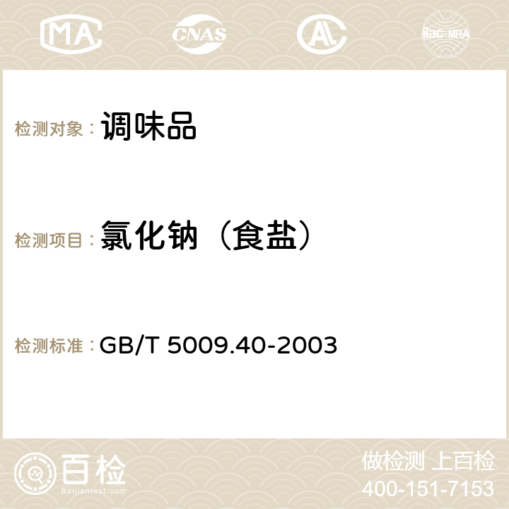 氯化钠（食盐） 酱卫生标准的分析方法 GB/T 5009.40-2003