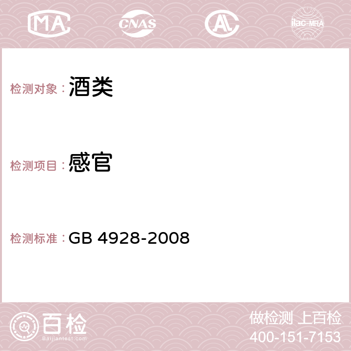 感官 啤酒分析方法 GB 4928-2008 5