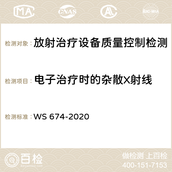 电子治疗时的杂散X射线 医用电子直线加速器质量控制检测规范 WS 674-2020