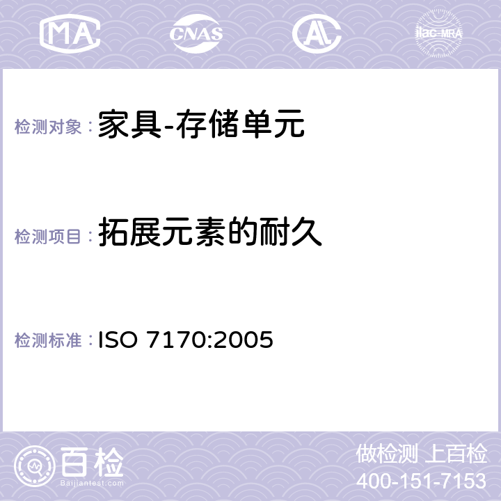 拓展元素的耐久 家具 存储单元 强度和耐久性的测定 ISO 7170:2005 7.5.3