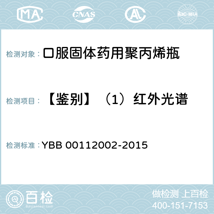 【鉴别】（1）红外光谱 口服固体药用聚丙烯瓶 YBB 00112002-2015