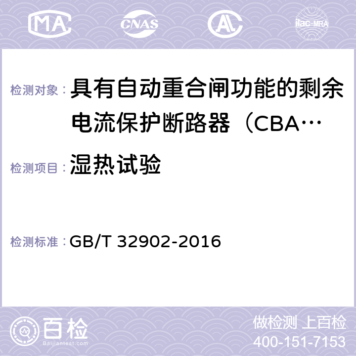 湿热试验 具有自动重合闸功能的剩余电流保护断路器（CBAR） GB/T 32902-2016 /9.3.16.2.2.3