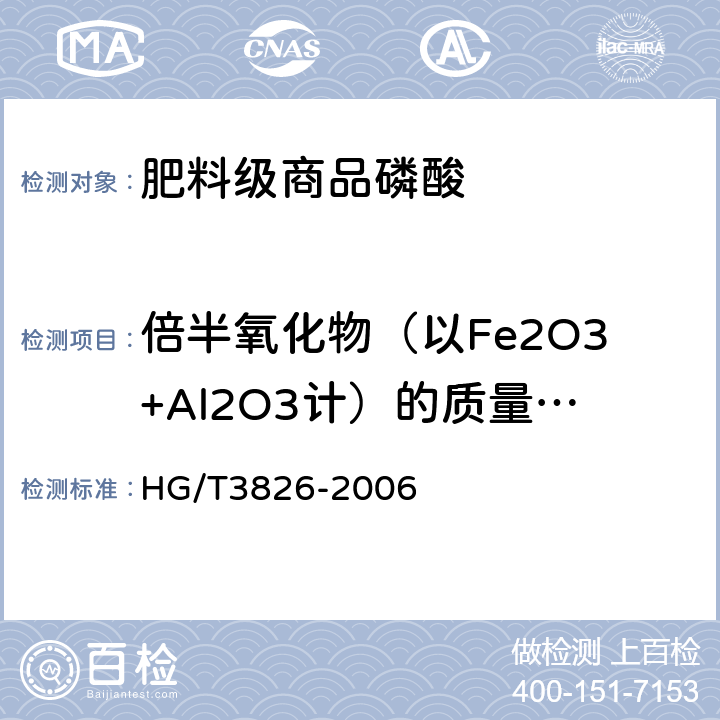 倍半氧化物（以Fe2O3+Al2O3计）的质量分数 肥料级商品磷酸 HG/T3826-2006 4.3