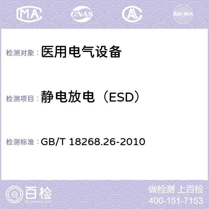 静电放电（ESD） 测量、控制和实验室用的电设备 电磁兼容性要求 第26部分：特殊要求 体外诊断（IVD）医疗设备 GB/T 18268.26-2010 6.2