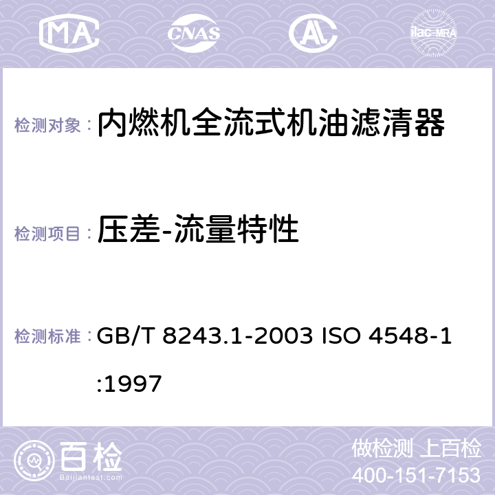 压差-流量特性 内燃机全流式机油滤清器试验方法 第1部分：压差－流量特 GB/T 8243.1-2003 ISO 4548-1:1997