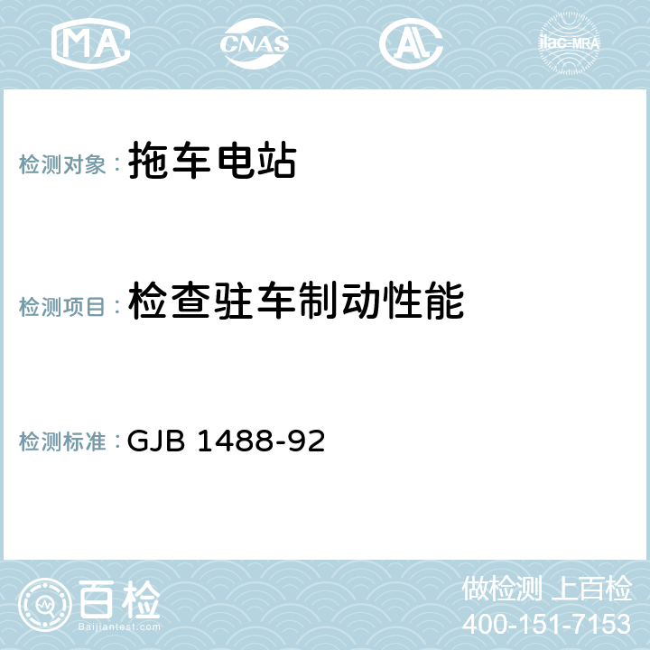 检查驻车制动性能 军用内燃机电站通用试验方法 GJB 1488-92 219