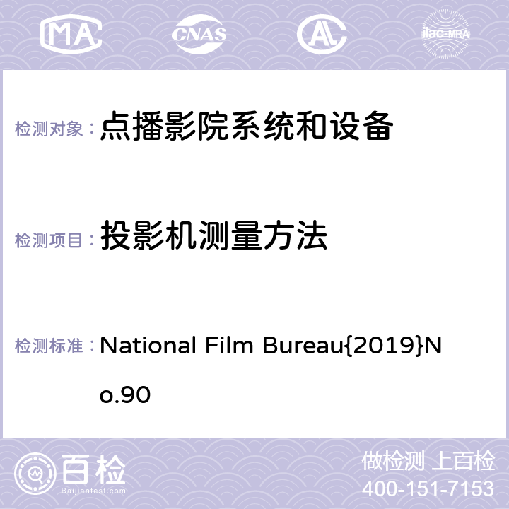 投影机测量方法 点播影院暂行技术规范 国影字{2019} 90号 7.5.2