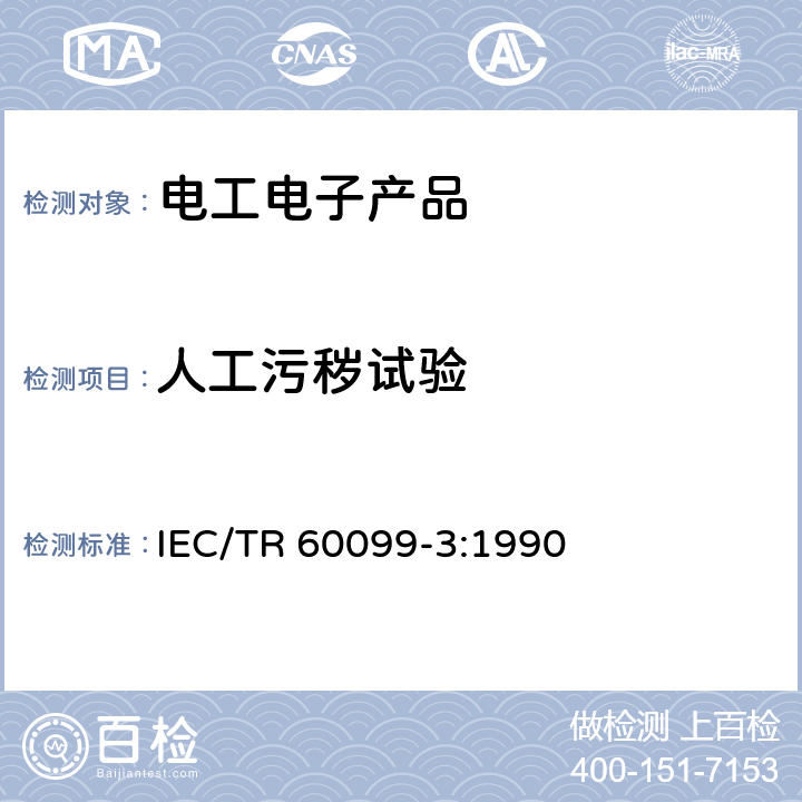 人工污秽试验 IEC/TR 60099-3 有间隙阀式避雷器 :1990 5-8