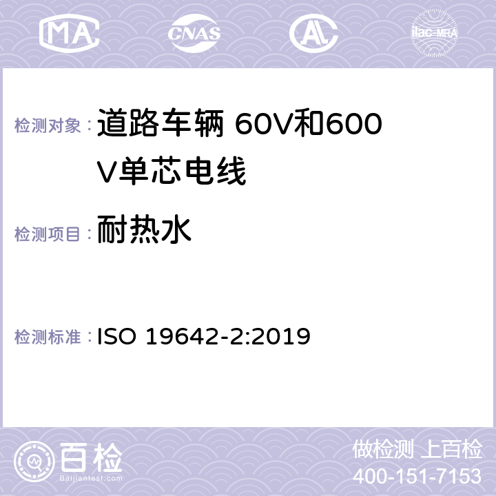 耐热水 道路车辆 汽车电缆 第2部分：试验方法 ISO 19642-2:2019 5.4.10