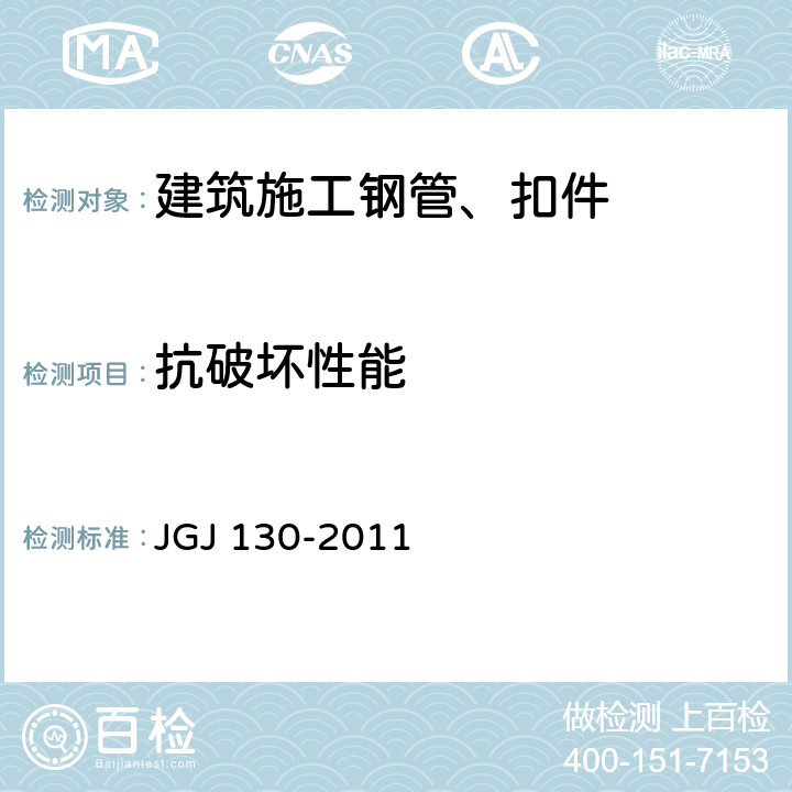 抗破坏性能 建筑施工扣件式钢管脚手架安全技术规范 JGJ 130-2011 3.2、 8.1.3-8.1.4