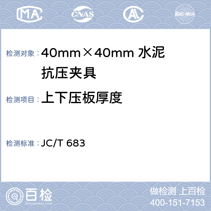 上下压板厚度 40mm×40mm 水泥抗压夹具 JC/T 683 5.3