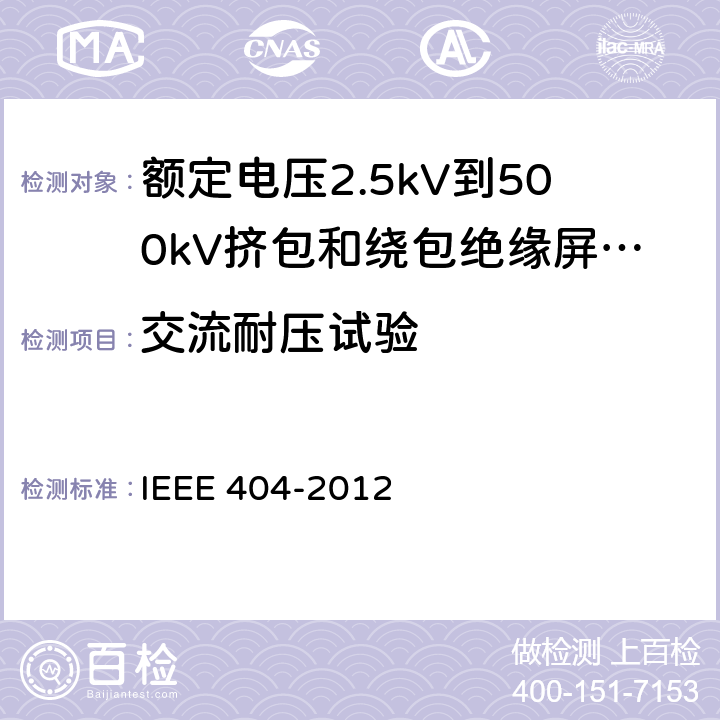 交流耐压试验 额定电压2.5kV到500kV挤包和绕包绝缘屏蔽电缆的接头 IEEE 404-2012 7.4.1