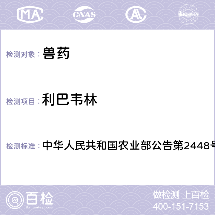 利巴韦林 中华人民共和国农业部公告第2448号 柴胡注射液中非法添加检查方法 