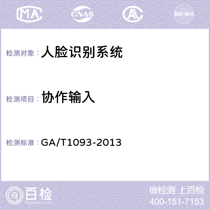 协作输入 出入口控制人脸识别系统技术要求 GA/T1093-2013 6.2.2