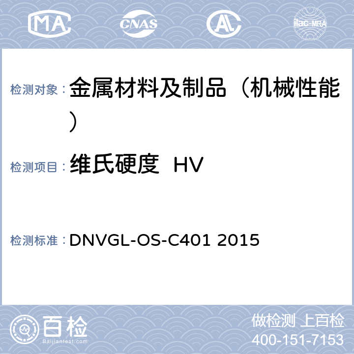 维氏硬度  HV DNVGL-OS-C401 2015 海工标准 海工钢结构制造及试验  第二章第一节