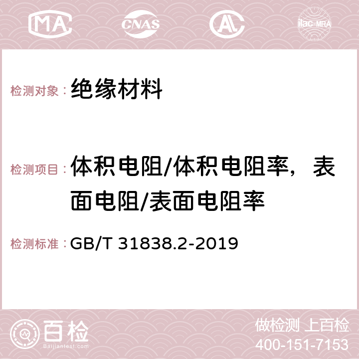 体积电阻/体积电阻率，表面电阻/表面电阻率 固体绝缘材料 介电和电阻特性 第2部分:电阻特性(DC方法) 体积电阻和体积电阻率 GB/T 31838.2-2019