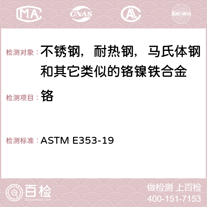 铬 ASTM E353-2019e1 不锈钢、耐热钢、马氏体钢和其它类似的铬镍铁合金化学分析的试验方法