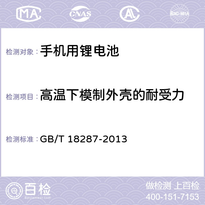 高温下模制外壳的耐受力 移动电话用锂离子蓄电池及蓄电池组总规范 GB/T 18287-2013 5.3.3.6