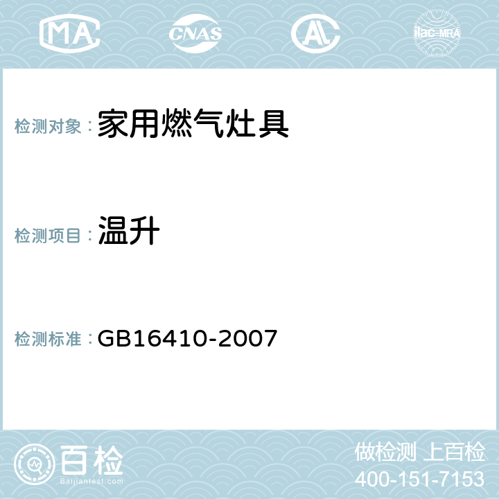 温升 家用燃气灶具 GB16410-2007 6.9