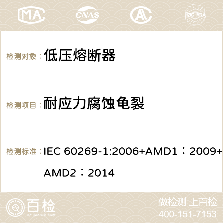 耐应力腐蚀龟裂 低压熔断器 第1部分：基本要求 IEC 60269-1:2006+AMD1：2009+AMD2：2014 8.11.2.1