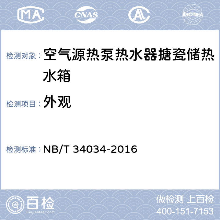 外观 《空气源热泵热水器搪瓷储热水箱》 NB/T 34034-2016 6.3