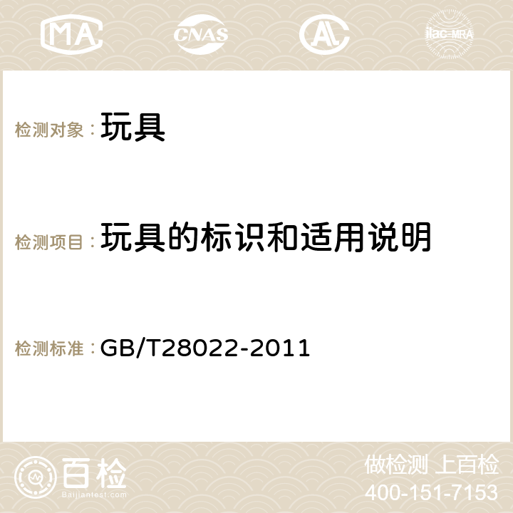 玩具的标识和适用说明 GB/T 28022-2011 玩具适用年龄判定指南