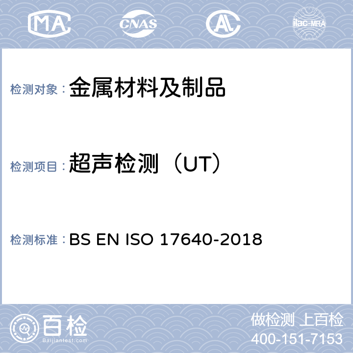 超声检测（UT） 17640-2018 焊接的无损检测 超声波检测 技术、检测水平和评定 BS EN ISO 
