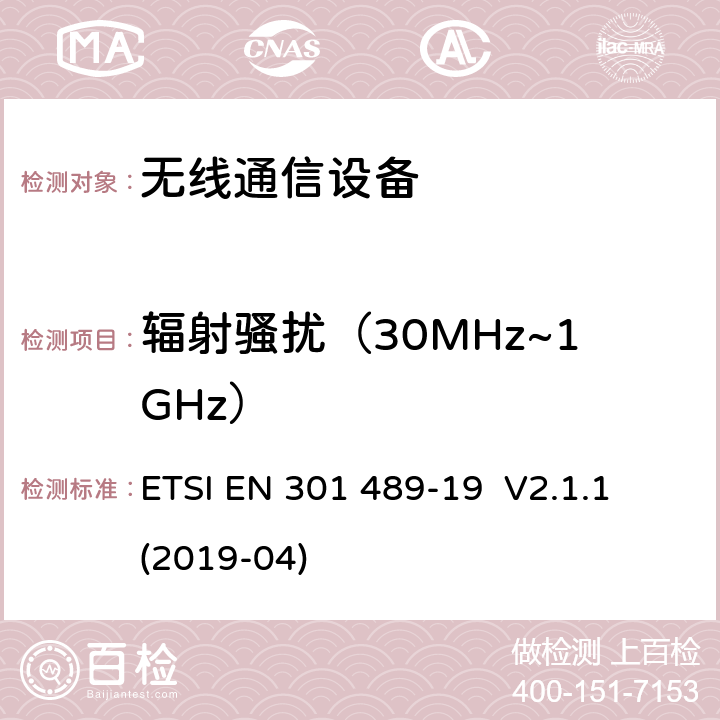 輻射騷擾（30MHz~1GHz） 電磁兼容性及無線頻譜事務（ERM），無線產品及服務標準 第十九部分 提供數據通訊的1.5GHz移動地面接收臺以及運行在RNSS 波段（ROGNSS）提供定位，導航，定時數據的GNSS接收機的特定要求；協調標準基于2014/53/EU指令的條款3.1（b）的基本規范 ETSI EN 301 489-19 V2.1.1 (2019-04) 章節7.1