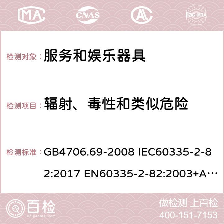 辐射、毒性和类似危险 家用和类似用途电器的安全 服务和娱乐器具的特殊要求 GB4706.69-2008 IEC60335-2-82:2017 EN60335-2-82:2003+A1:2008 AS/NZS60335.2.82:2015 32