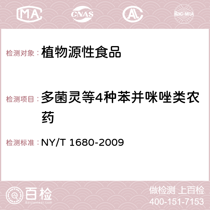 多菌灵等4种苯并咪唑类农药 蔬菜、水果中多菌灵等4种苯并咪唑类农药残留的测定 高效液相色谱法 NY/T 1680-2009