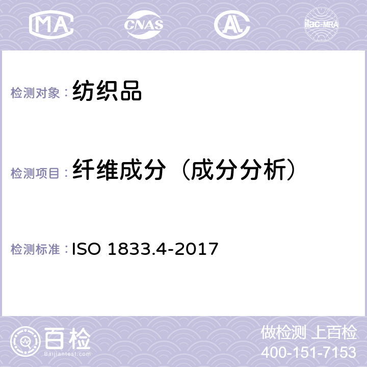 纤维成分（成分分析） 纺织品 定量化学分析 第4部分 某些蛋白质纤维与某些其他纤维的混合物(次氯酸盐法) ISO 1833.4-2017