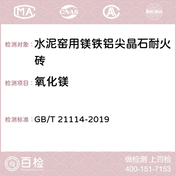 氧化鎂 耐火材料X射線熒光光譜化學(xué)分析 熔鑄玻璃片法 GB/T 21114-2019 4.2
