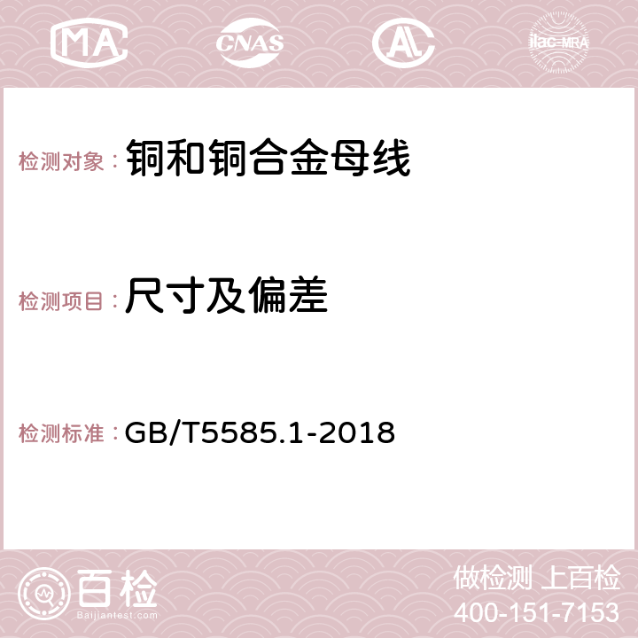 尺寸及偏差 铜和铜合金母线 GB/T5585.1-2018 5.4