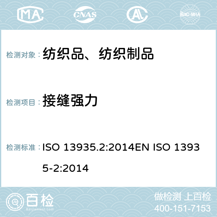 接缝强力 纺织品 织物及其制品的接缝拉伸性能 第2部分:抓样法接缝强力的测定 ISO 13935.2:2014EN ISO 13935-2:2014